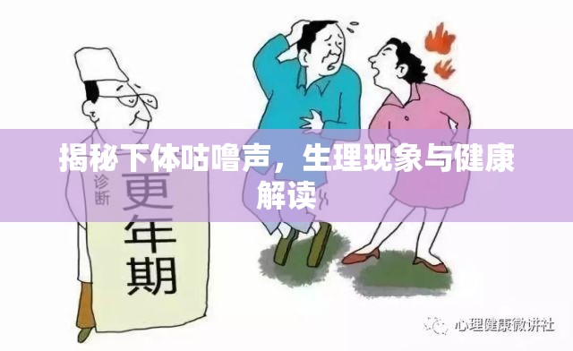 揭秘下體咕嚕聲，生理現(xiàn)象與健康解讀
