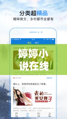婷婷小說在線手機(jī)視頻，重塑閱讀體驗的新篇章