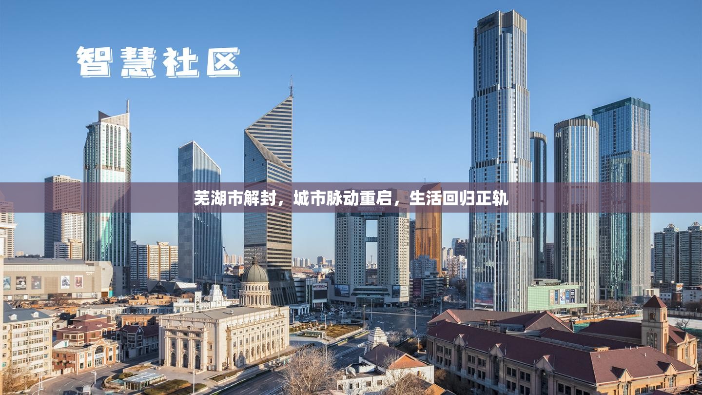 蕪湖市解封，城市脈動(dòng)重啟，生活回歸正軌
