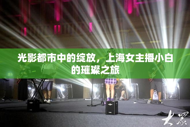 光影都市中的綻放，上海女主播小白的璀璨之旅