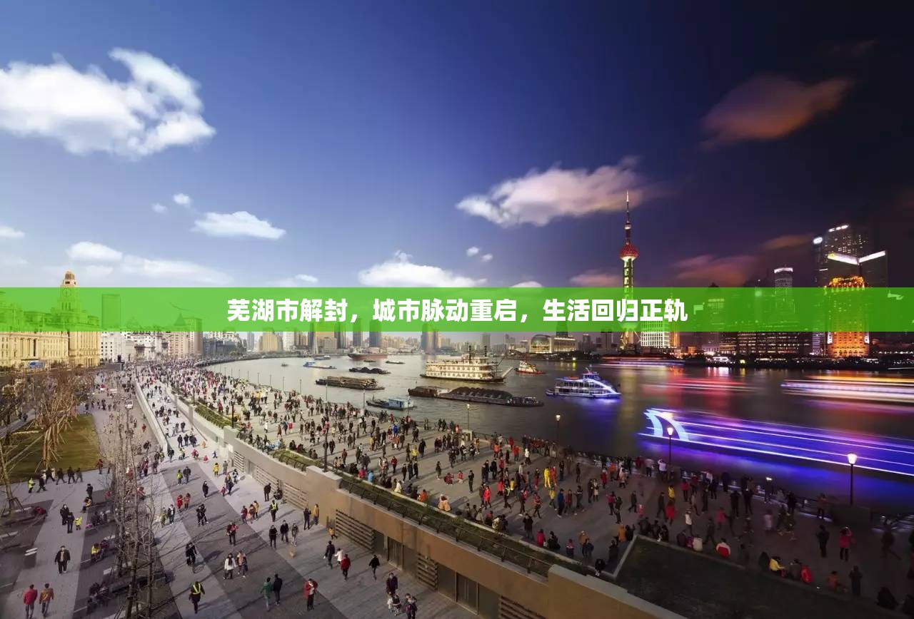 蕪湖市解封，城市脈動(dòng)重啟，生活回歸正軌