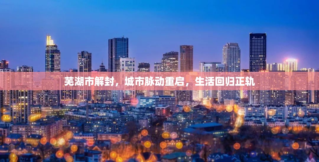 蕪湖市解封，城市脈動(dòng)重啟，生活回歸正軌
