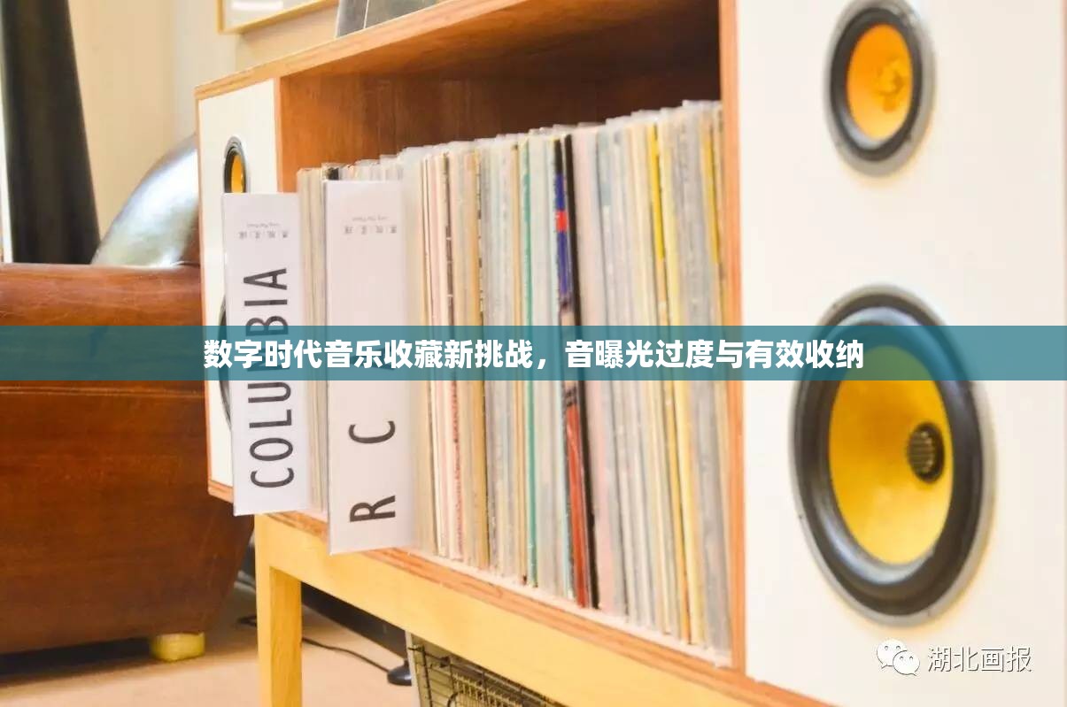 數(shù)字時(shí)代音樂(lè)收藏新挑戰(zhàn)，音曝光過(guò)度與有效收納
