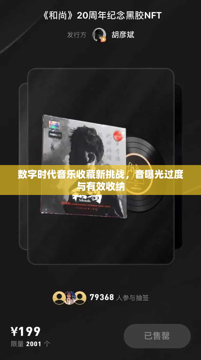 數(shù)字時(shí)代音樂(lè)收藏新挑戰(zhàn)，音曝光過(guò)度與有效收納