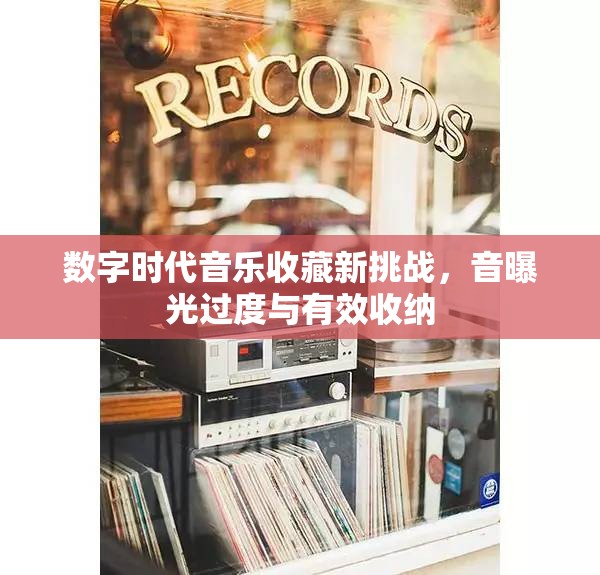數(shù)字時(shí)代音樂(lè)收藏新挑戰(zhàn)，音曝光過(guò)度與有效收納