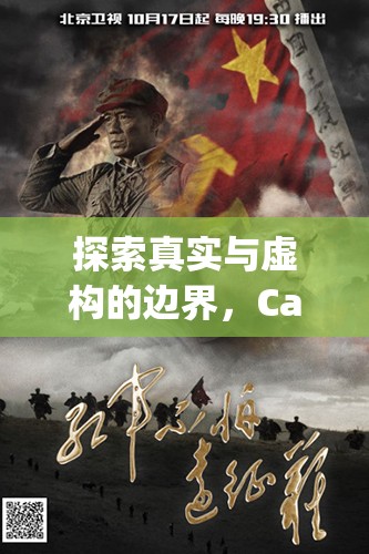 探索真實(shí)與虛構(gòu)的邊界，Capper視頻的震撼揭秘