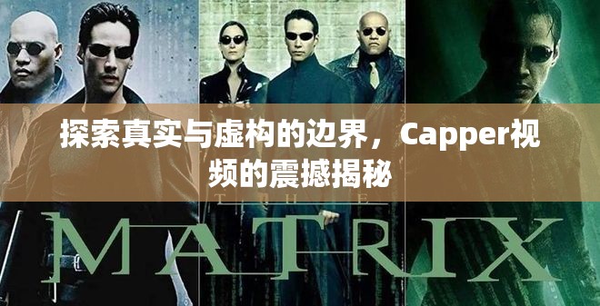 探索真實(shí)與虛構(gòu)的邊界，Capper視頻的震撼揭秘