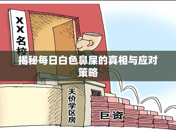 揭秘每日白色鼻屎的真相與應對策略