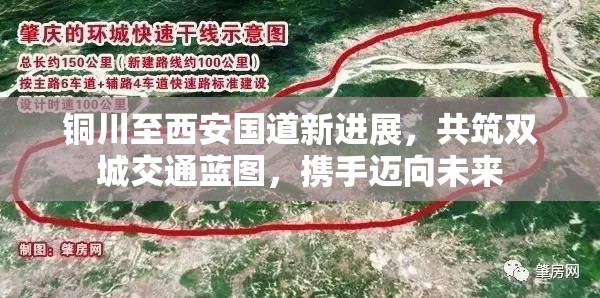 銅川至西安國道新進展，共筑雙城交通藍圖，攜手邁向未來
