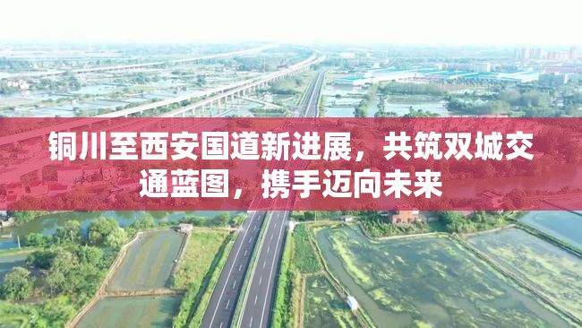 銅川至西安國道新進展，共筑雙城交通藍圖，攜手邁向未來