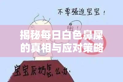 揭秘每日白色鼻屎的真相與應對策略