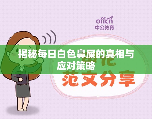 揭秘每日白色鼻屎的真相與應對策略