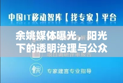 余姚媒體曝光，陽光下的透明治理與公眾監(jiān)督的力量