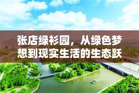 張店綠衫園，從綠色夢想到現(xiàn)實(shí)生活的生態(tài)躍進(jìn)