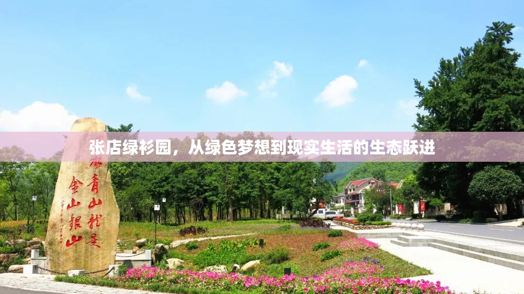 張店綠衫園，從綠色夢想到現(xiàn)實(shí)生活的生態(tài)躍進(jìn)