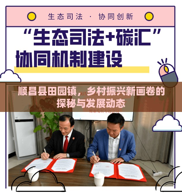 順昌縣田園鎮(zhèn)，鄉(xiāng)村振興新畫卷的探秘與發(fā)展動態(tài)