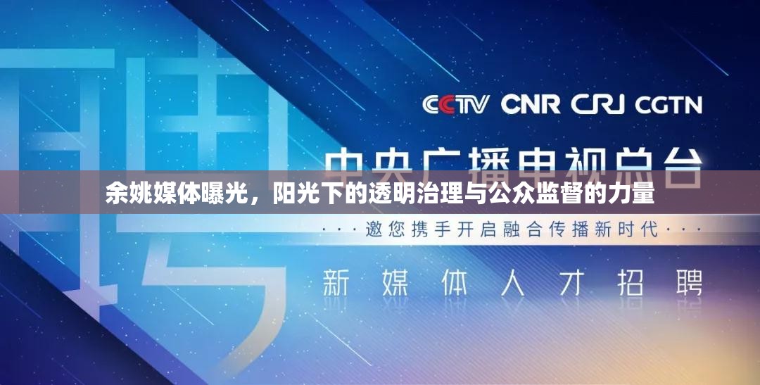 余姚媒體曝光，陽光下的透明治理與公眾監(jiān)督的力量