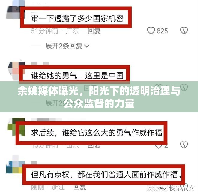 余姚媒體曝光，陽光下的透明治理與公眾監(jiān)督的力量