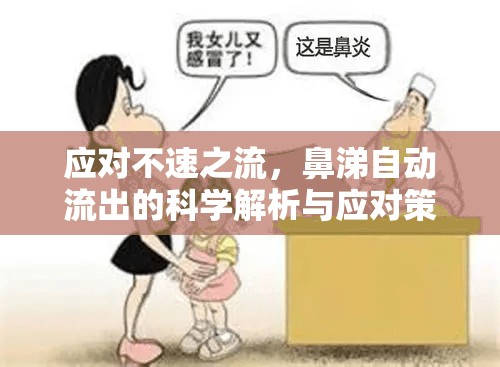 應(yīng)對(duì)不速之流，鼻涕自動(dòng)流出的科學(xué)解析與應(yīng)對(duì)策略