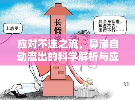 應(yīng)對(duì)不速之流，鼻涕自動(dòng)流出的科學(xué)解析與應(yīng)對(duì)策略