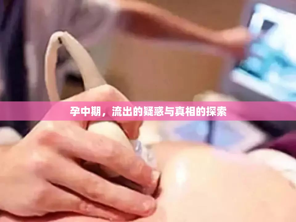 孕中期，流出的疑惑與真相的探索