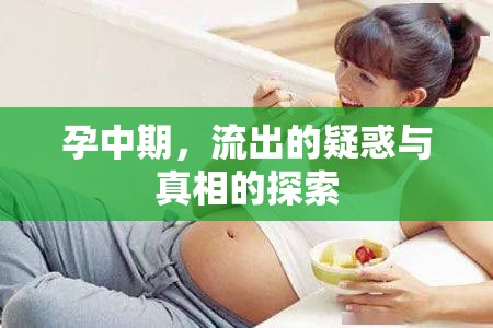 孕中期，流出的疑惑與真相的探索
