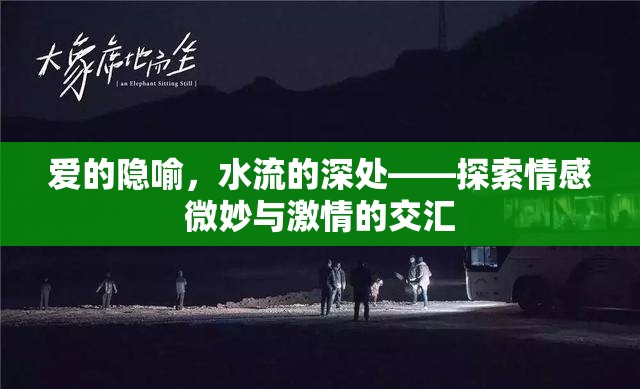 愛的隱喻，水流的深處——探索情感微妙與激情的交匯