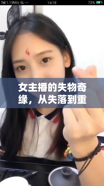 女主播的失物奇緣，從失落到重拾的直播之旅