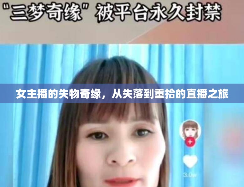 女主播的失物奇緣，從失落到重拾的直播之旅