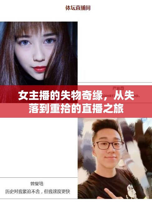 女主播的失物奇緣，從失落到重拾的直播之旅