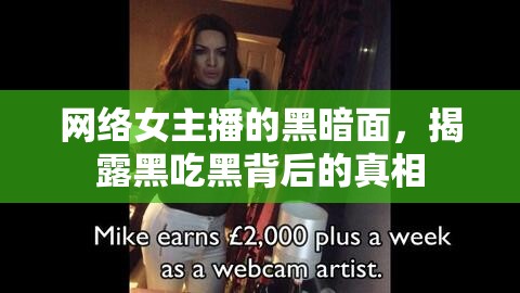 網(wǎng)絡(luò)女主播的黑暗面，揭露黑吃黑背后的真相