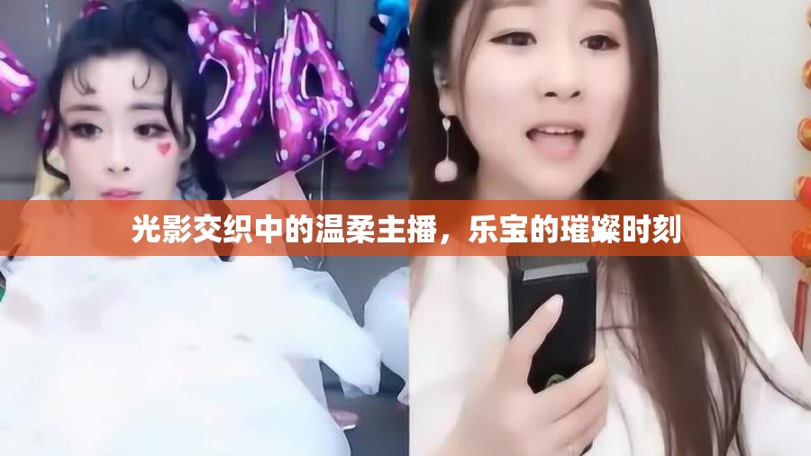 光影交織中的溫柔主播，樂寶的璀璨時刻