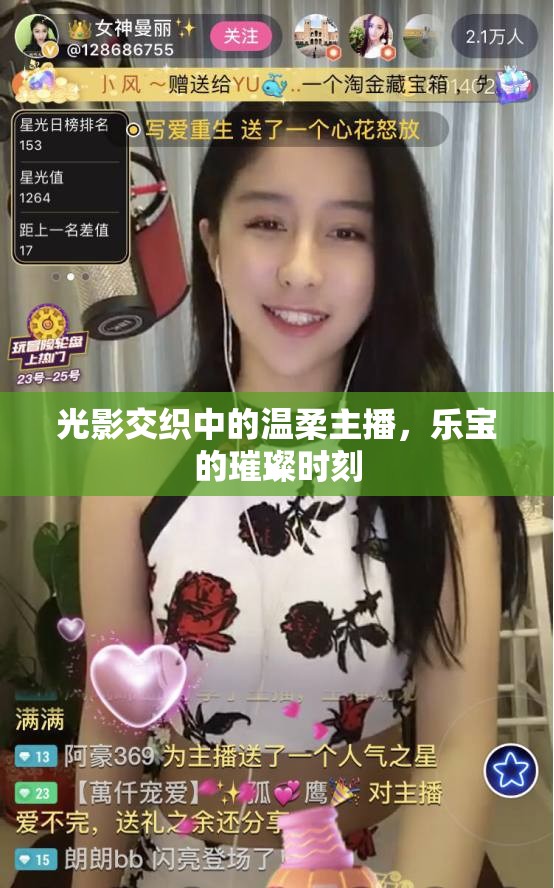 光影交織中的溫柔主播，樂寶的璀璨時刻