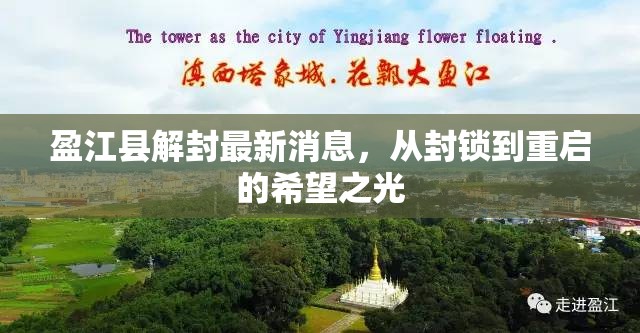 盈江縣解封最新消息，從封鎖到重啟的希望之光