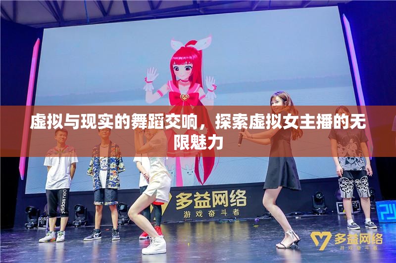 虛擬與現(xiàn)實(shí)的舞蹈交響，探索虛擬女主播的無限魅力