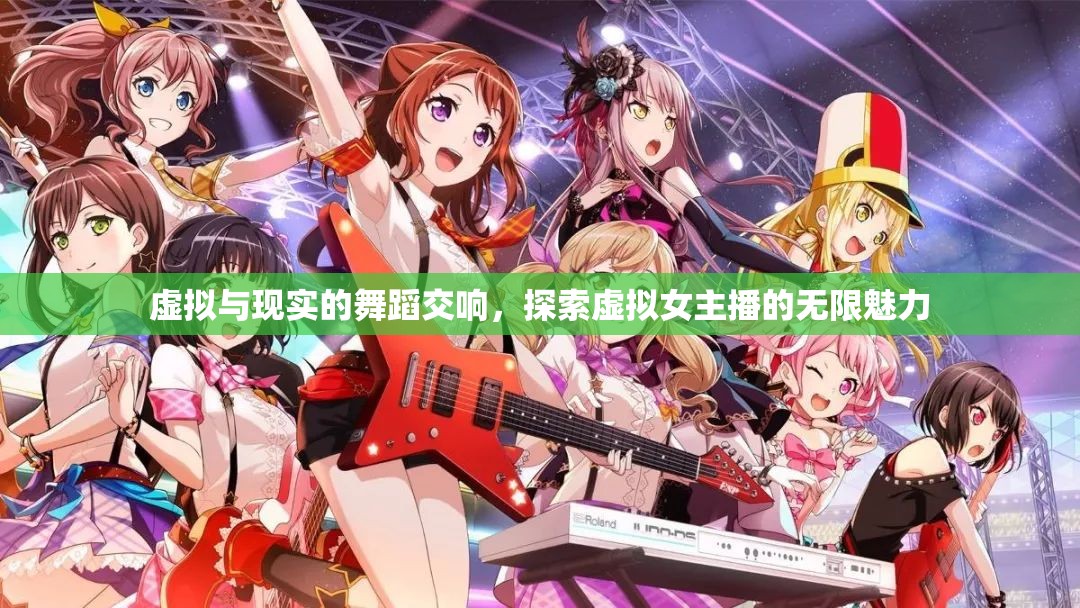 虛擬與現(xiàn)實(shí)的舞蹈交響，探索虛擬女主播的無限魅力