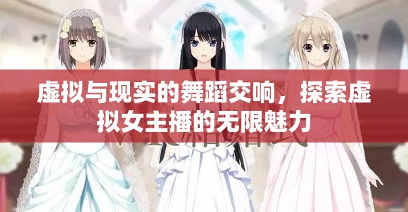 虛擬與現(xiàn)實(shí)的舞蹈交響，探索虛擬女主播的無限魅力