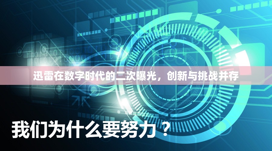 迅雷在數(shù)字時代的二次曝光，創(chuàng)新與挑戰(zhàn)并存