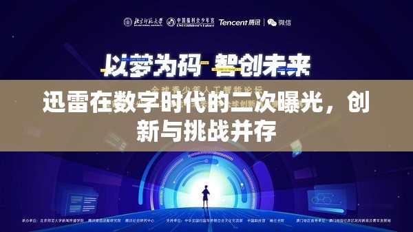 迅雷在數(shù)字時代的二次曝光，創(chuàng)新與挑戰(zhàn)并存