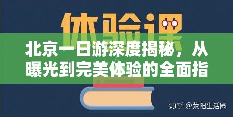 北京一日游深度揭秘，從曝光到完美體驗的全面指南