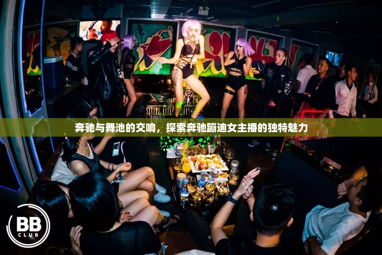 奔馳與舞池的交響，探索奔馳蹦迪女主播的獨(dú)特魅力