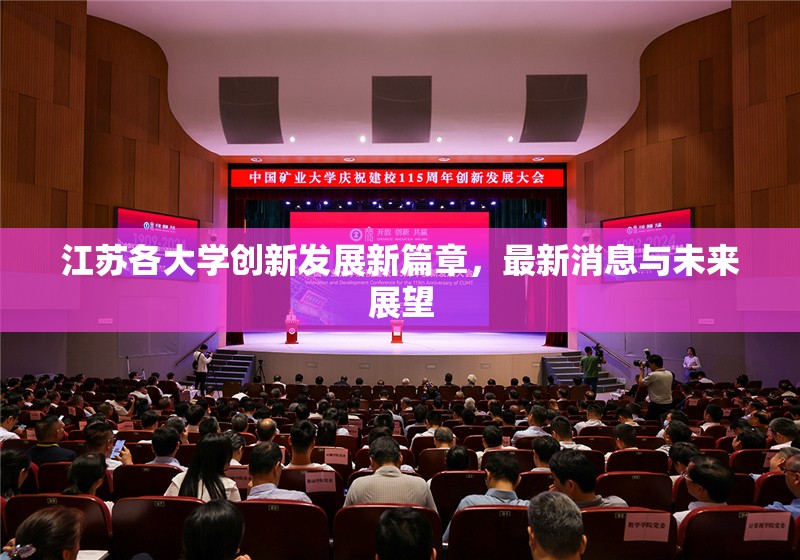 江蘇各大學創(chuàng)新發(fā)展新篇章，最新消息與未來展望