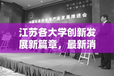 江蘇各大學創(chuàng)新發(fā)展新篇章，最新消息與未來展望