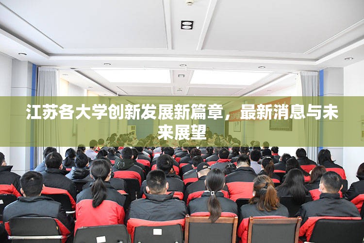 江蘇各大學創(chuàng)新發(fā)展新篇章，最新消息與未來展望