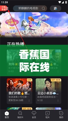 香蕉國際在線視頻入口，探索全球娛樂新境界