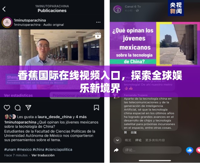 香蕉國際在線視頻入口，探索全球娛樂新境界