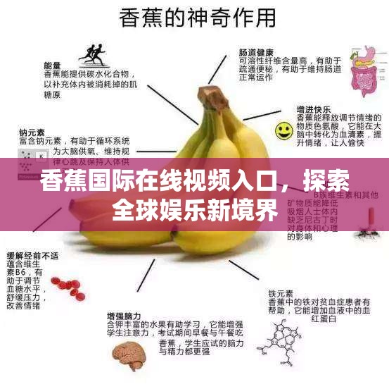 香蕉國際在線視頻入口，探索全球娛樂新境界