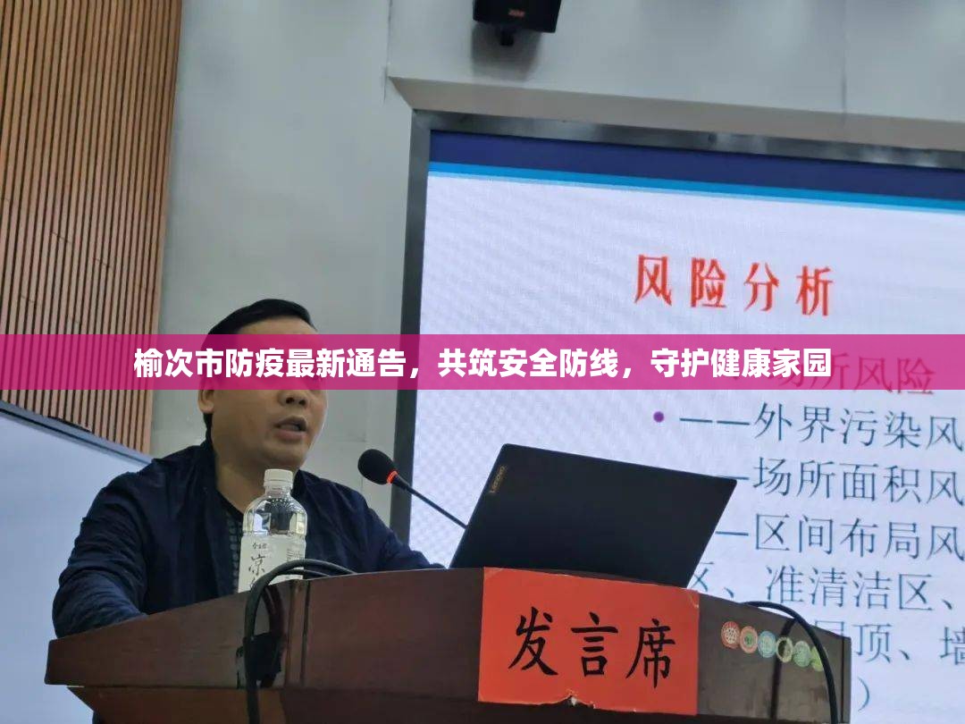 榆次市防疫最新通告，共筑安全防線，守護(hù)健康家園