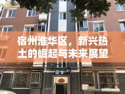 宿州淮華區(qū)，新興熱土的崛起與未來(lái)展望