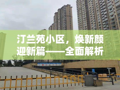 汀蘭苑小區(qū)，煥新顏迎新篇——全面解析最新發(fā)展與改造計劃